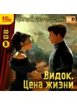 Григорий Шаргородский - Видок. Цена жизни