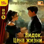 Постер книги Видок. Цена жизни