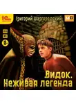 Григорий Шаргородский - Видок. Неживая легенда