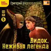 Постер книги Видок. Неживая легенда