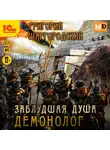 Григорий Шаргородский - Заблудшая душа. Демонолог