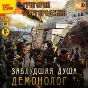 Постер книги Заблудшая душа. Демонолог