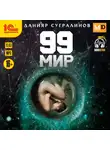 Данияр Сугралинов - 99 мир