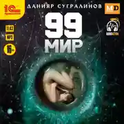 Постер книги 99 мир