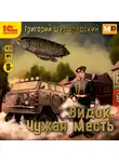 Григорий Шаргородский - Видок. Чужая месть