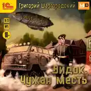 Постер книги Видок. Чужая месть