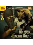 Григорий Шаргородский - Видок. Чужая боль