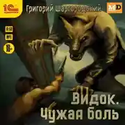 Постер книги Видок. Чужая боль