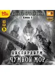 Данияр Сугралинов - Дисгардиум 3. Чумной мор