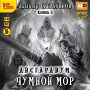 Постер книги Дисгардиум 3. Чумной мор