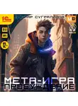 Данияр Сугралинов - Мета-игра. Пробуждение