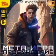 Постер книги Мета-игра. Пробуждение