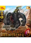 Григорий Шаргородский - Заблудшая душа. Переселенец