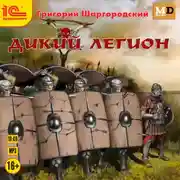 Постер книги Дикий легион