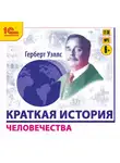 Герберт Джордж Уэллс - Краткая история человечества