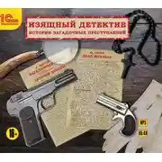 Постер книги Изящный детектив. Классические детективные рассказы
