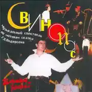 Постер книги Свинопас (спектакль)