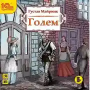 Постер книги Голем (спектакль)