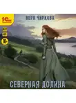 Вера Чиркова - Северная долина