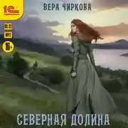 Постер книги Северная долина