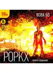 Вова Бо - Роркх. Книга 7