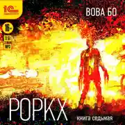 Постер книги Роркх. Книга 7