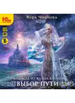 Вера Чиркова - Выбор пути