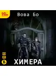 Вова Бо - Химера