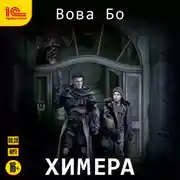 Постер книги Химера