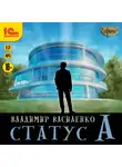 Владимир Василенко - Статус А