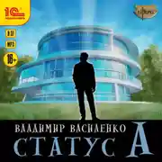 Постер книги Статус А