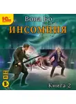 Вова Бо - Инcомния. Книга 2