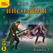 Постер книги Инcомния. Книга 2