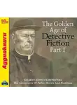 Гилберт Кит Честертон - The Golden Age of Detective Fiction. Part 1