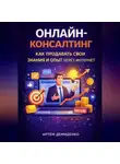 Артем Демиденко - Онлайн-консалтинг: Как продавать свои знания и опыт через интернет