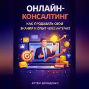 Постер книги Онлайн-консалтинг: Как продавать свои знания и опыт через интернет