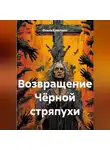 Ольга Кристалл - Возвращение Чёрной стряпухи