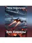 Пётр Новолунин - Эхо Химеры