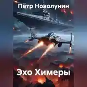Постер книги Эхо Химеры