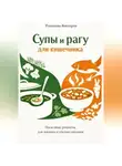 Романова Виктория - Супы и рагу для кишечника
