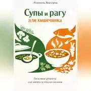 Постер книги Супы и рагу для кишечника