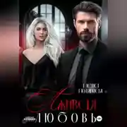 Постер книги Лживая любовь