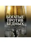 Андрей Попов - Как элита специально создаёт условия, чтобы простые люди никогда не разбогатели