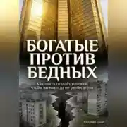 Постер книги Как элита специально создаёт условия, чтобы простые люди никогда не разбогатели