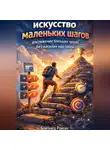 Роман Близнец - Искусство маленьких шагов. Достижение больших целей без насилия над собой