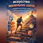 Постер книги Искусство маленьких шагов. Достижение больших целей без насилия над собой