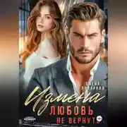 Постер книги Измена. Любовь не вернуть