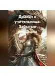 Мария Литке - Дракон и учительница: Забытые традиции