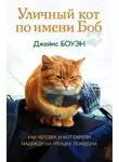 Джеймс Боуэн - Уличный кот по имени Боб. Как человек и кот обрели надежду на улицах Лондона