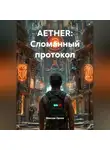 Максим Орлов - AETHER: Сломанный протокол